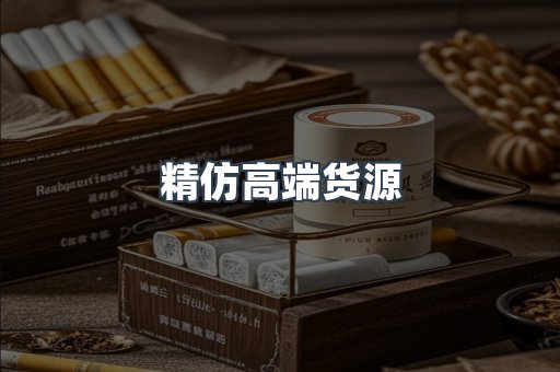 精仿高端货源